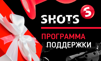 Программа поддержки от компании Shots Media - горячие спецпредложения!
