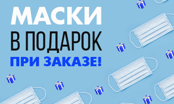 Маски в подарок при заказе!