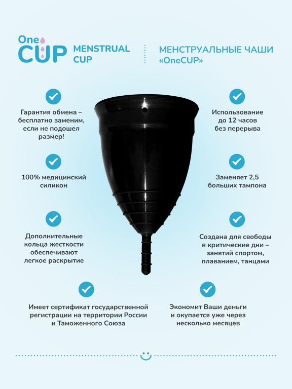 Менструальная чаша OneCUP-S Classic черная